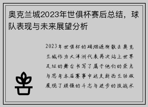 奥克兰城2023年世俱杯赛后总结，球队表现与未来展望分析