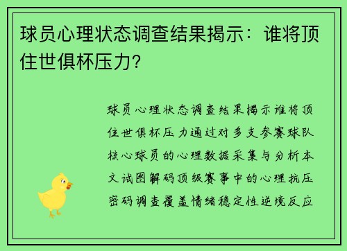 球员心理状态调查结果揭示：谁将顶住世俱杯压力？