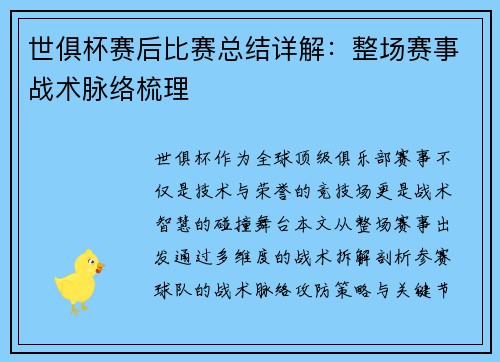 世俱杯赛后比赛总结详解：整场赛事战术脉络梳理