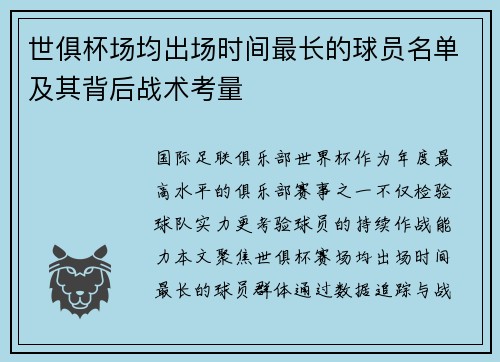 世俱杯场均出场时间最长的球员名单及其背后战术考量