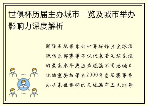 世俱杯历届主办城市一览及城市举办影响力深度解析