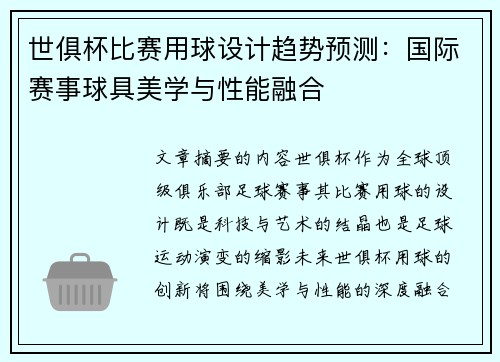 世俱杯比赛用球设计趋势预测：国际赛事球具美学与性能融合