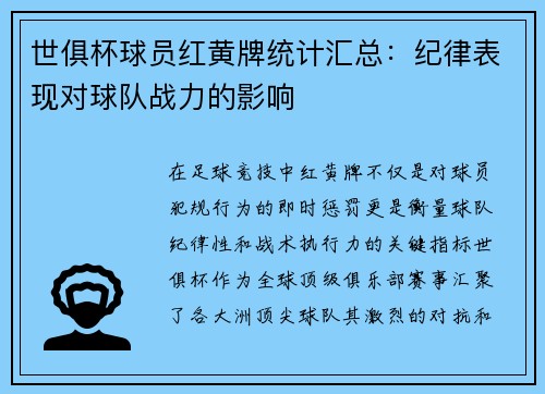 世俱杯球员红黄牌统计汇总：纪律表现对球队战力的影响