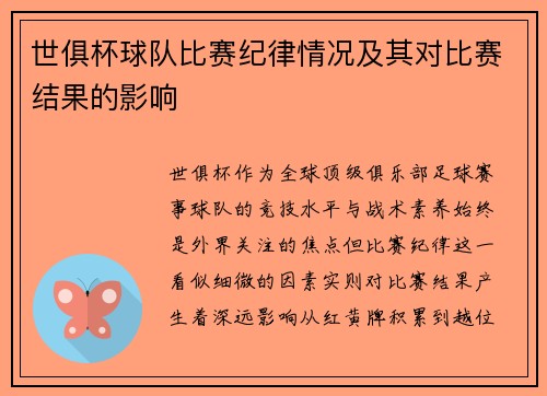 世俱杯球队比赛纪律情况及其对比赛结果的影响