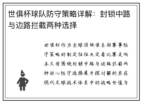 世俱杯球队防守策略详解：封锁中路与边路拦截两种选择