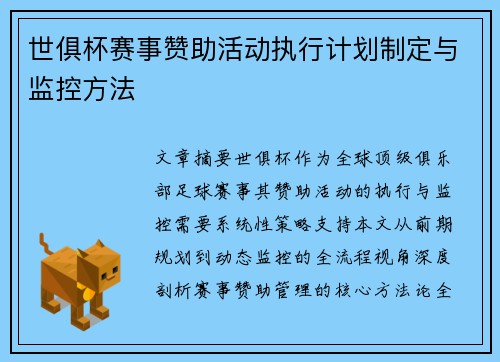 世俱杯赛事赞助活动执行计划制定与监控方法