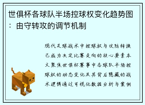 世俱杯各球队半场控球权变化趋势图：由守转攻的调节机制