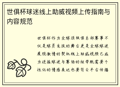 世俱杯球迷线上助威视频上传指南与内容规范