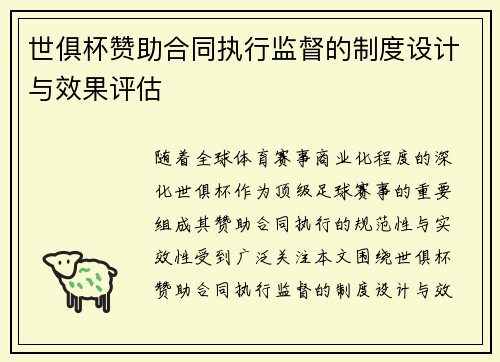 世俱杯赞助合同执行监督的制度设计与效果评估