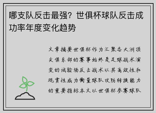 哪支队反击最强？世俱杯球队反击成功率年度变化趋势