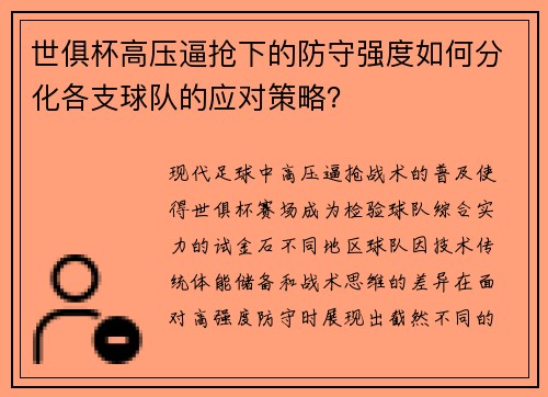 世俱杯高压逼抢下的防守强度如何分化各支球队的应对策略？