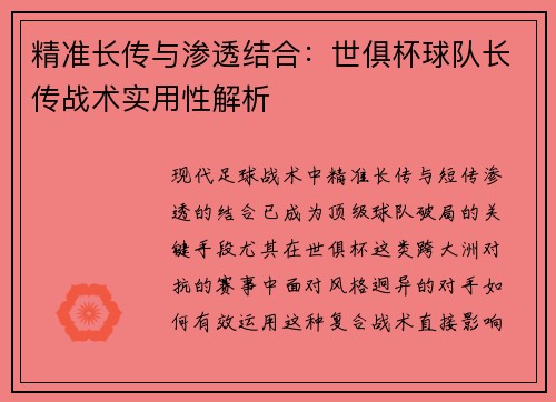 精准长传与渗透结合：世俱杯球队长传战术实用性解析