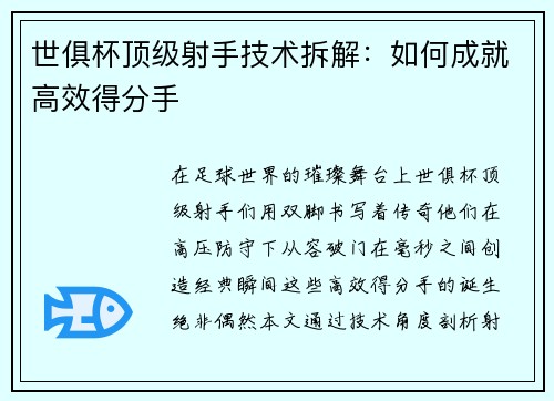 世俱杯顶级射手技术拆解：如何成就高效得分手