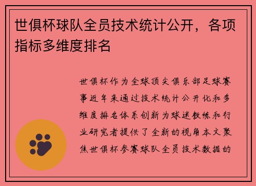 世俱杯球队全员技术统计公开，各项指标多维度排名