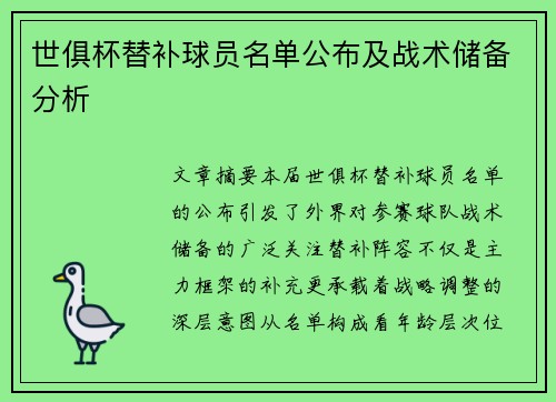世俱杯替补球员名单公布及战术储备分析