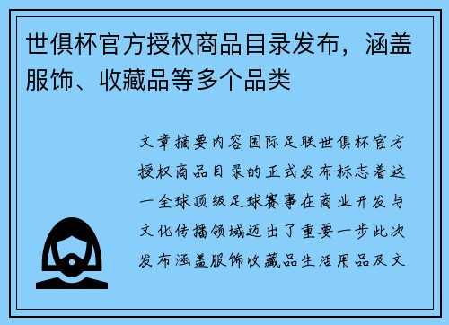 世俱杯官方授权商品目录发布，涵盖服饰、收藏品等多个品类