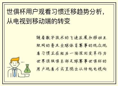 世俱杯用户观看习惯迁移趋势分析，从电视到移动端的转变