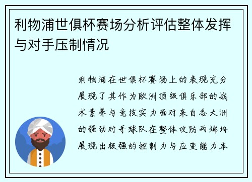 利物浦世俱杯赛场分析评估整体发挥与对手压制情况