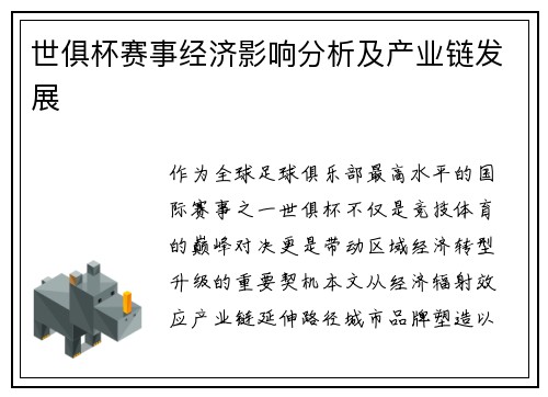 世俱杯赛事经济影响分析及产业链发展