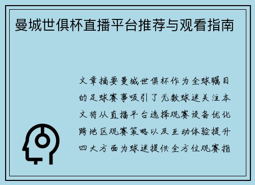 曼城世俱杯直播平台推荐与观看指南