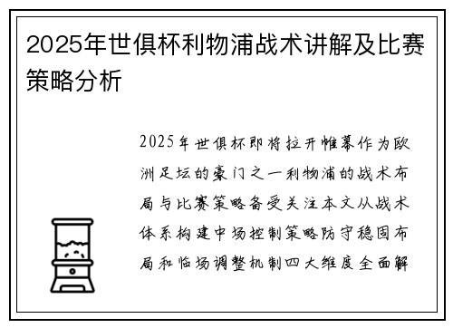 2025年世俱杯利物浦战术讲解及比赛策略分析
