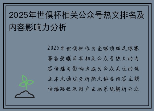 2025年世俱杯相关公众号热文排名及内容影响力分析