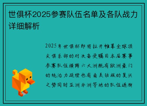 世俱杯2025参赛队伍名单及各队战力详细解析