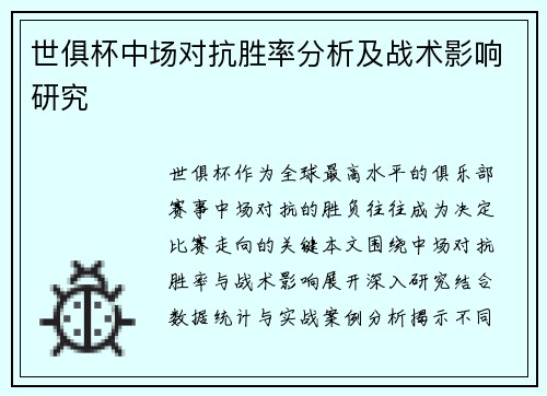 世俱杯中场对抗胜率分析及战术影响研究