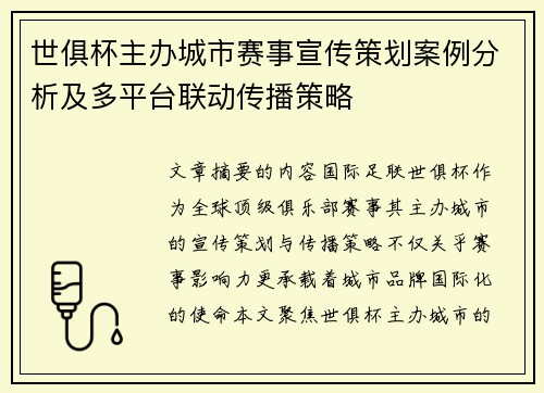 世俱杯主办城市赛事宣传策划案例分析及多平台联动传播策略