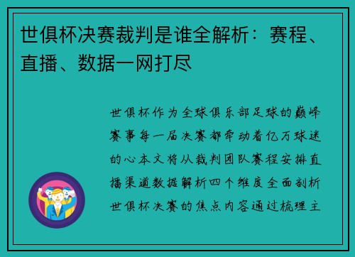 世俱杯决赛裁判是谁全解析：赛程、直播、数据一网打尽