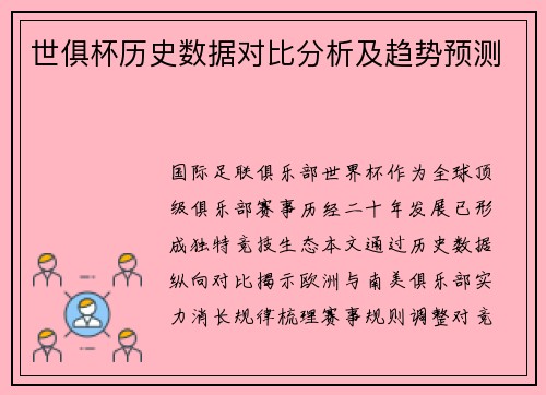 世俱杯历史数据对比分析及趋势预测