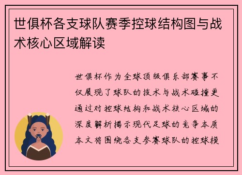 世俱杯各支球队赛季控球结构图与战术核心区域解读