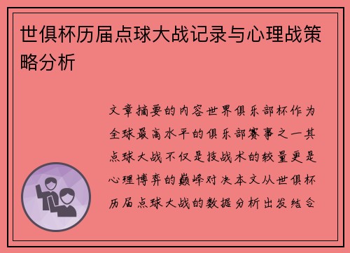 世俱杯历届点球大战记录与心理战策略分析