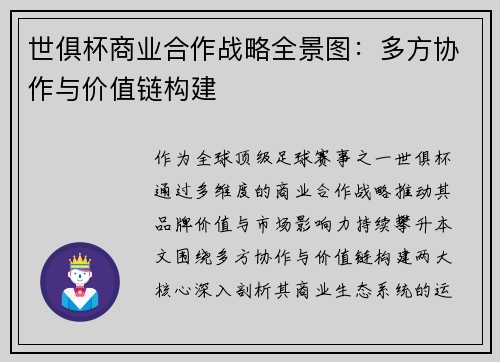 世俱杯商业合作战略全景图：多方协作与价值链构建