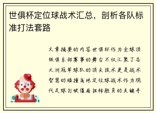 世俱杯定位球战术汇总，剖析各队标准打法套路