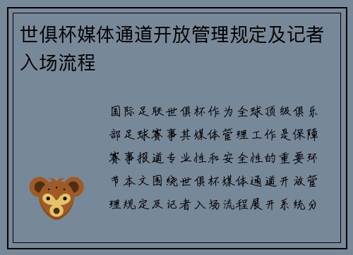 世俱杯媒体通道开放管理规定及记者入场流程