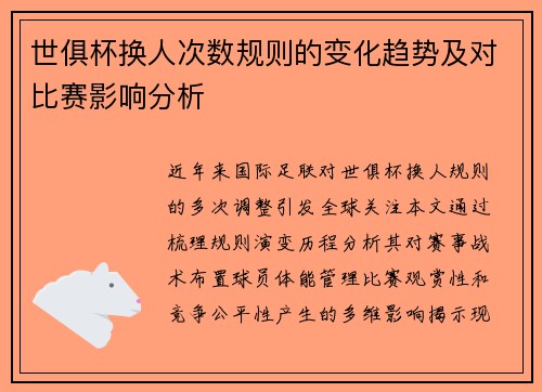 世俱杯换人次数规则的变化趋势及对比赛影响分析