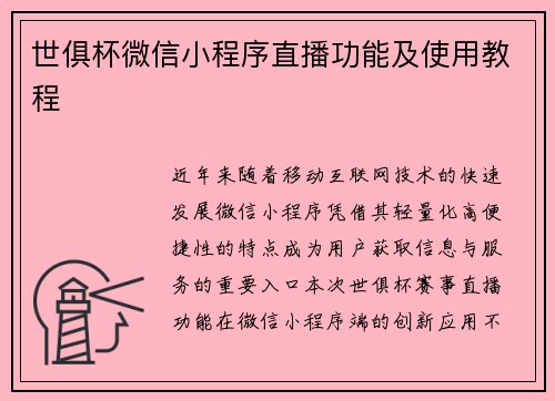 世俱杯微信小程序直播功能及使用教程