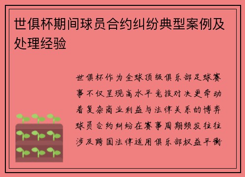 世俱杯期间球员合约纠纷典型案例及处理经验