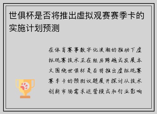 世俱杯是否将推出虚拟观赛赛季卡的实施计划预测