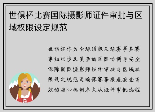 世俱杯比赛国际摄影师证件审批与区域权限设定规范