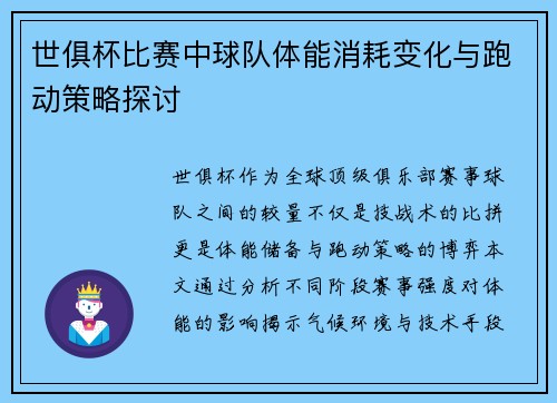 世俱杯比赛中球队体能消耗变化与跑动策略探讨