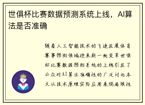 世俱杯比赛数据预测系统上线，AI算法是否准确