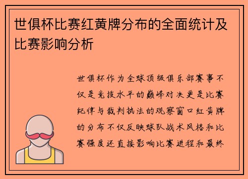 世俱杯比赛红黄牌分布的全面统计及比赛影响分析