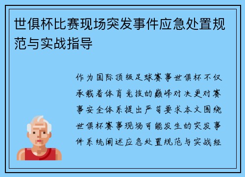 世俱杯比赛现场突发事件应急处置规范与实战指导