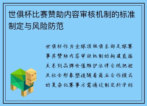 世俱杯比赛赞助内容审核机制的标准制定与风险防范