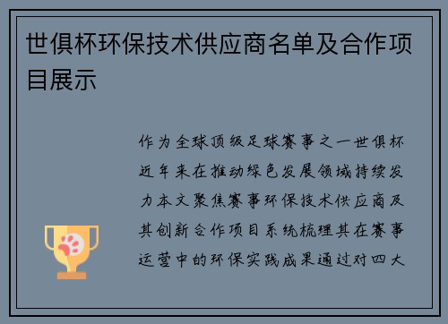 世俱杯环保技术供应商名单及合作项目展示