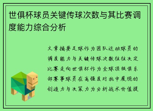 世俱杯球员关键传球次数与其比赛调度能力综合分析