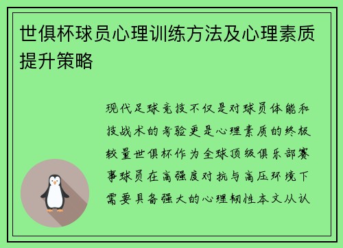 世俱杯球员心理训练方法及心理素质提升策略