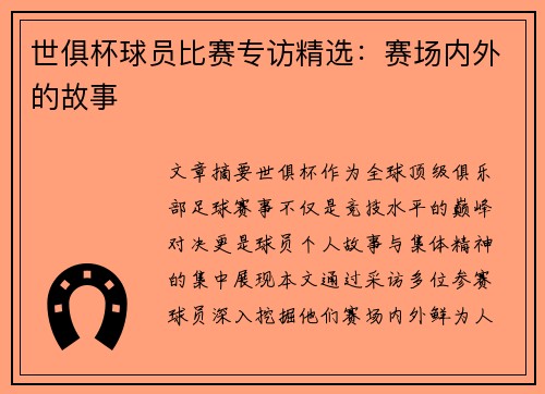 世俱杯球员比赛专访精选：赛场内外的故事